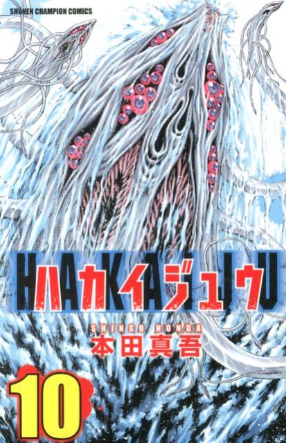 楽天ブックス ハカイジュウ 10 本田真吾 本