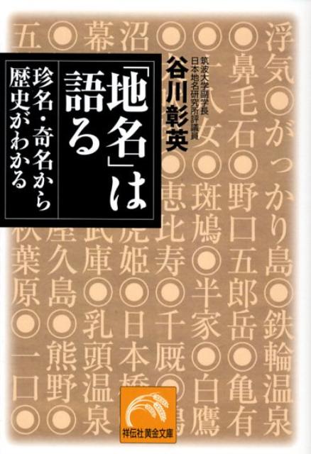 楽天ブックス 地名 は語る 珍名 奇名から歴史がわかる 谷川彰英 9784396314521 本