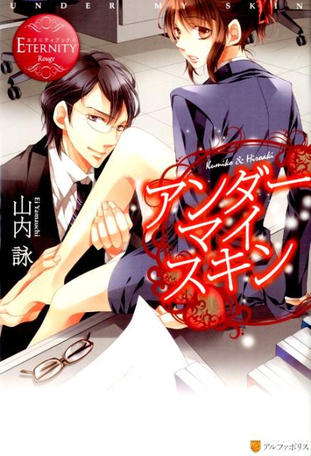 アンダーマイスキンKumiko＆Hiroaki（エタニティブックス）[山内詠]