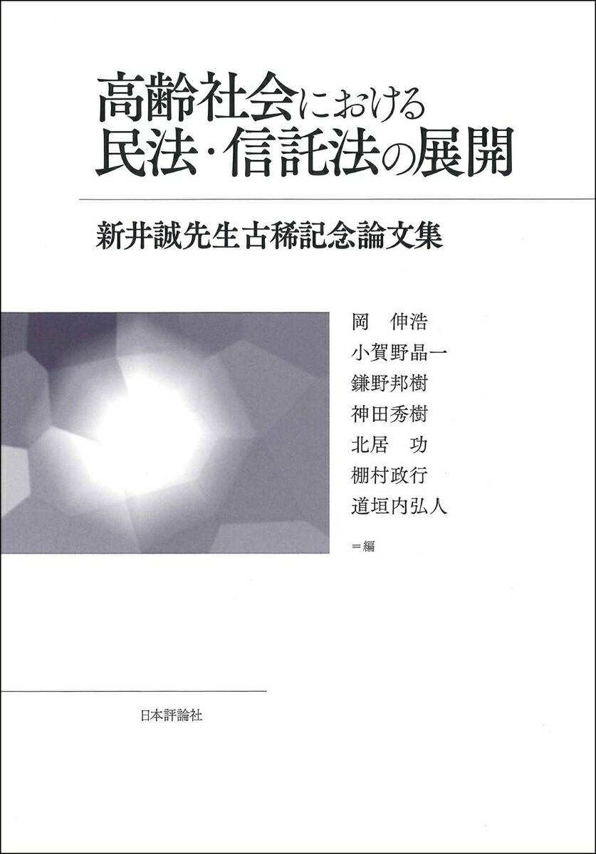 楽天ブックス: 高齢社会における民法・信託法の展開 - 新井誠先生古稀