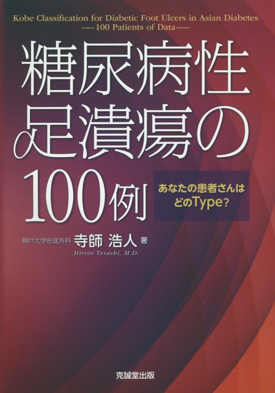 楽天ブックス: 糖尿病性足潰瘍の100例 - あなたの患者さんはどの