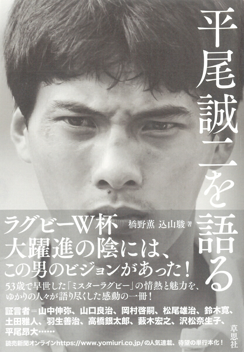 楽天ブックス 平尾誠二を語る 橋野 薫 本
