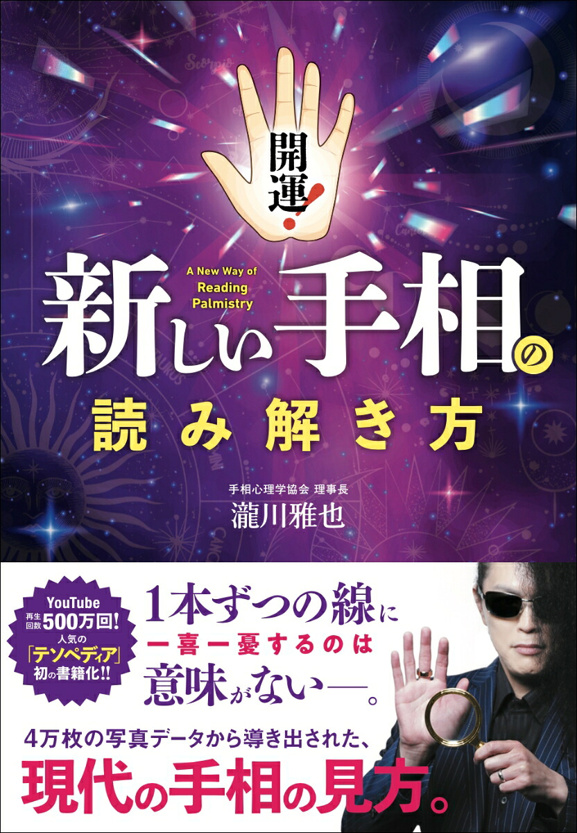 開運！新しい手相の読み解き方[瀧川雅也]