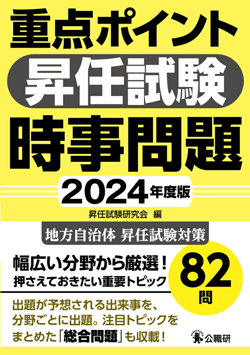 楽天ブックス: 重点ポイント昇任試験時事問題2024年度版 - 昇任試験研究会 - 9784875264521 : 本