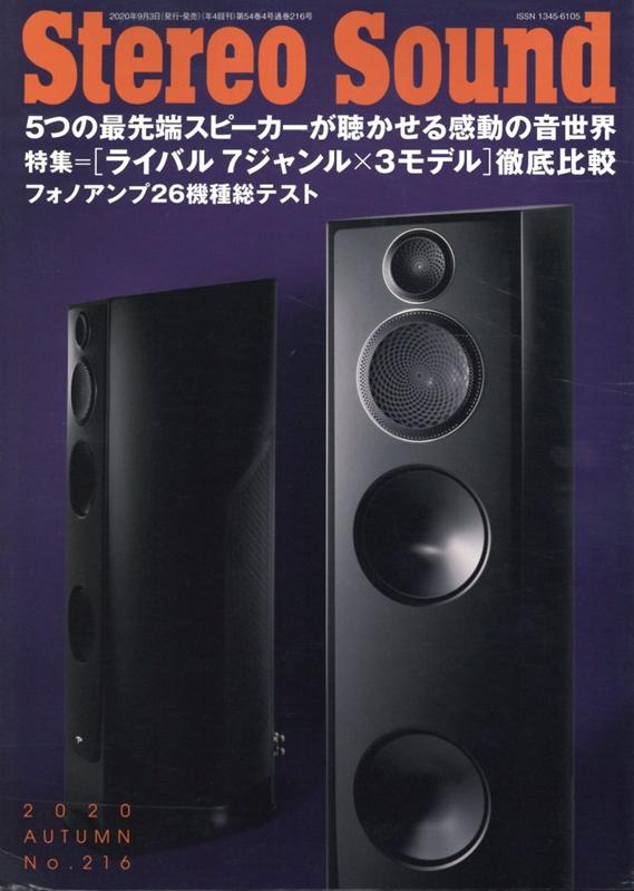 楽天ブックス: 季刊 Stereo Sound No.216(秋号） - 9784880734521 : 本