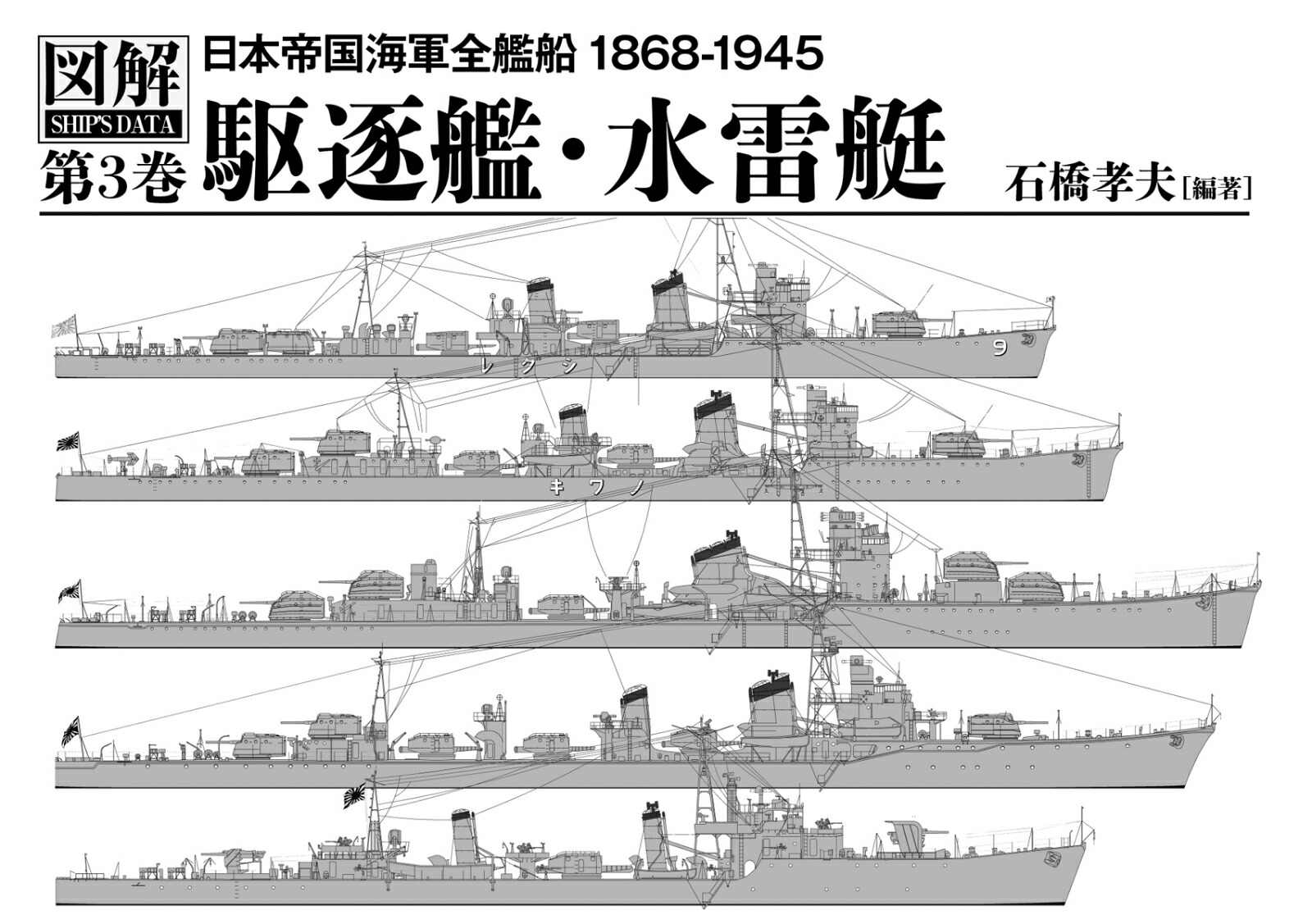 楽天ブックス: 図解 日本帝国海軍全艦船 1868-1945 駆逐艦・水雷艇（第3巻） - 石橋 孝夫 - 9784890634521 : 本