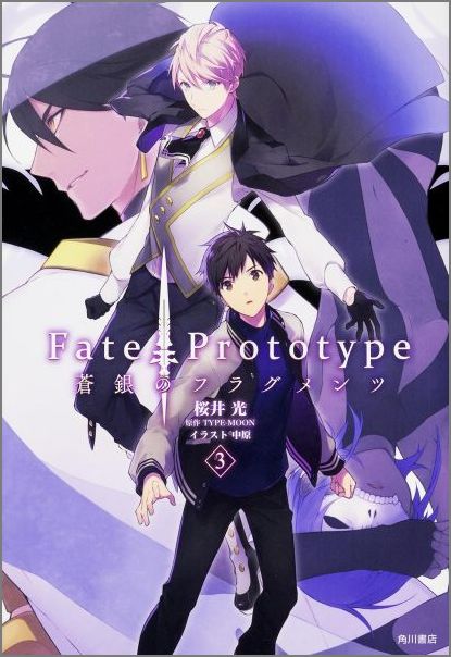 楽天ブックス Fate Prototype蒼銀のフラグメンツ 3 桜井光 本