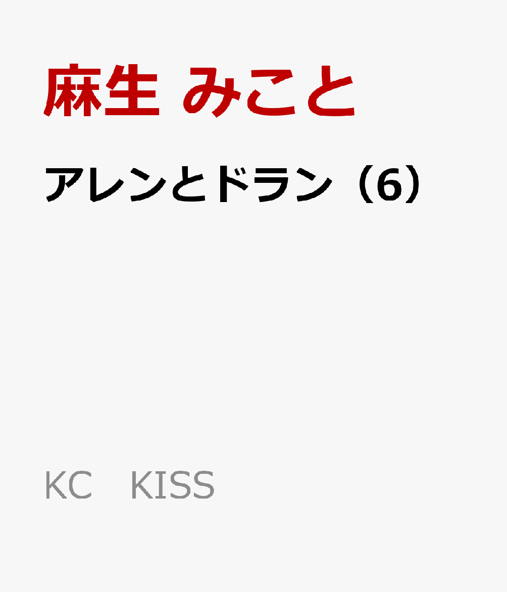 楽天ブックス アレンとドラン 6 麻生 みこと 本