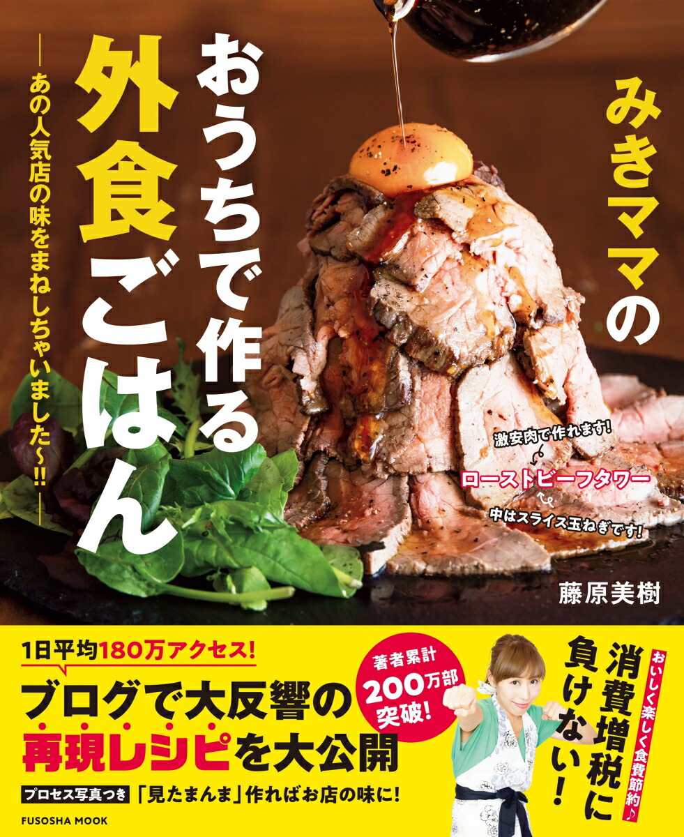 みきママのおうちで作る外食ごはんーあの人気店の味をまねしちゃいました～!!-[藤原美樹]