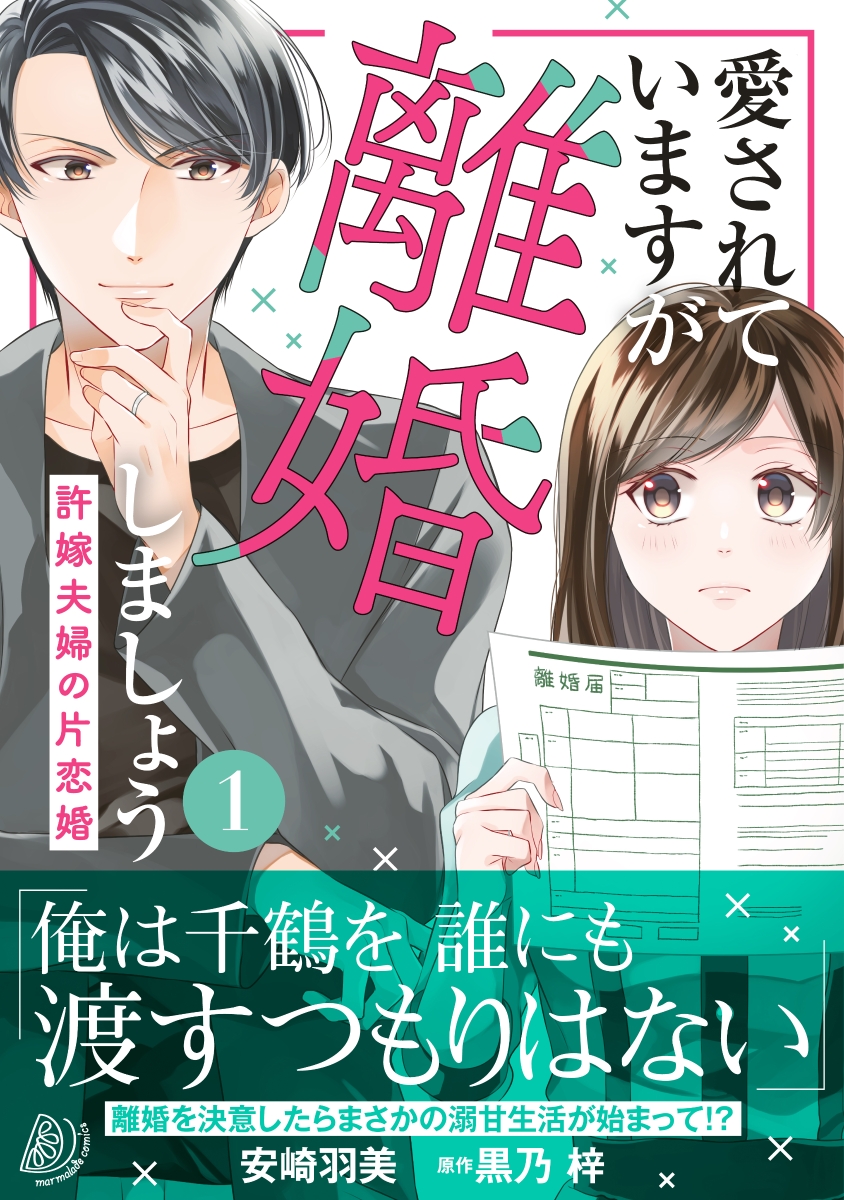 楽天ブックス: 愛されていますが離婚しましょう～許嫁夫婦の片恋婚～1