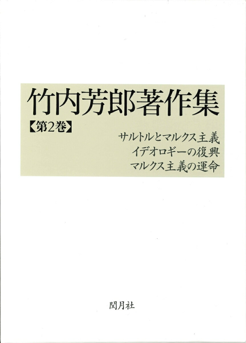 竹内芳郎著作集 第2巻 サルトルとマルクス主義/イデオロギーの