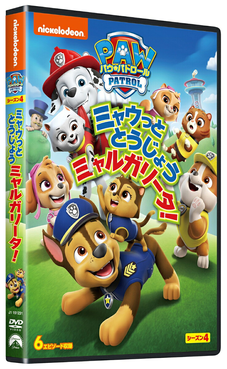 パウ・パトロールシーズン4ミャウっととうじょうミャルガリータ![(アニメーション)]