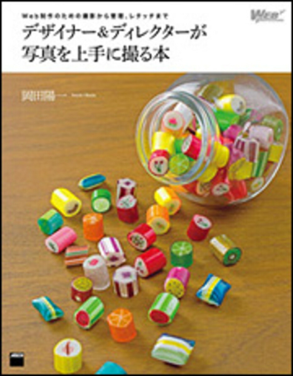 Web制作のための撮影から管理、レタッチまでデザイナー＆ディレクターが写真を上手に撮る本[岡田陽一]