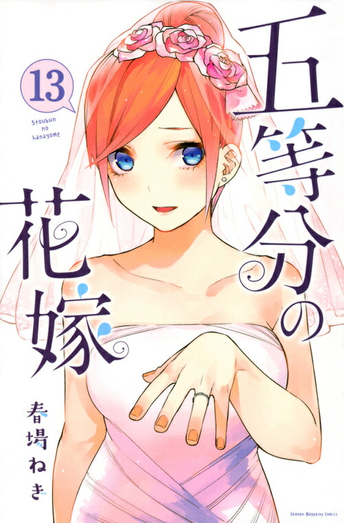 五等分の花嫁（13）画像