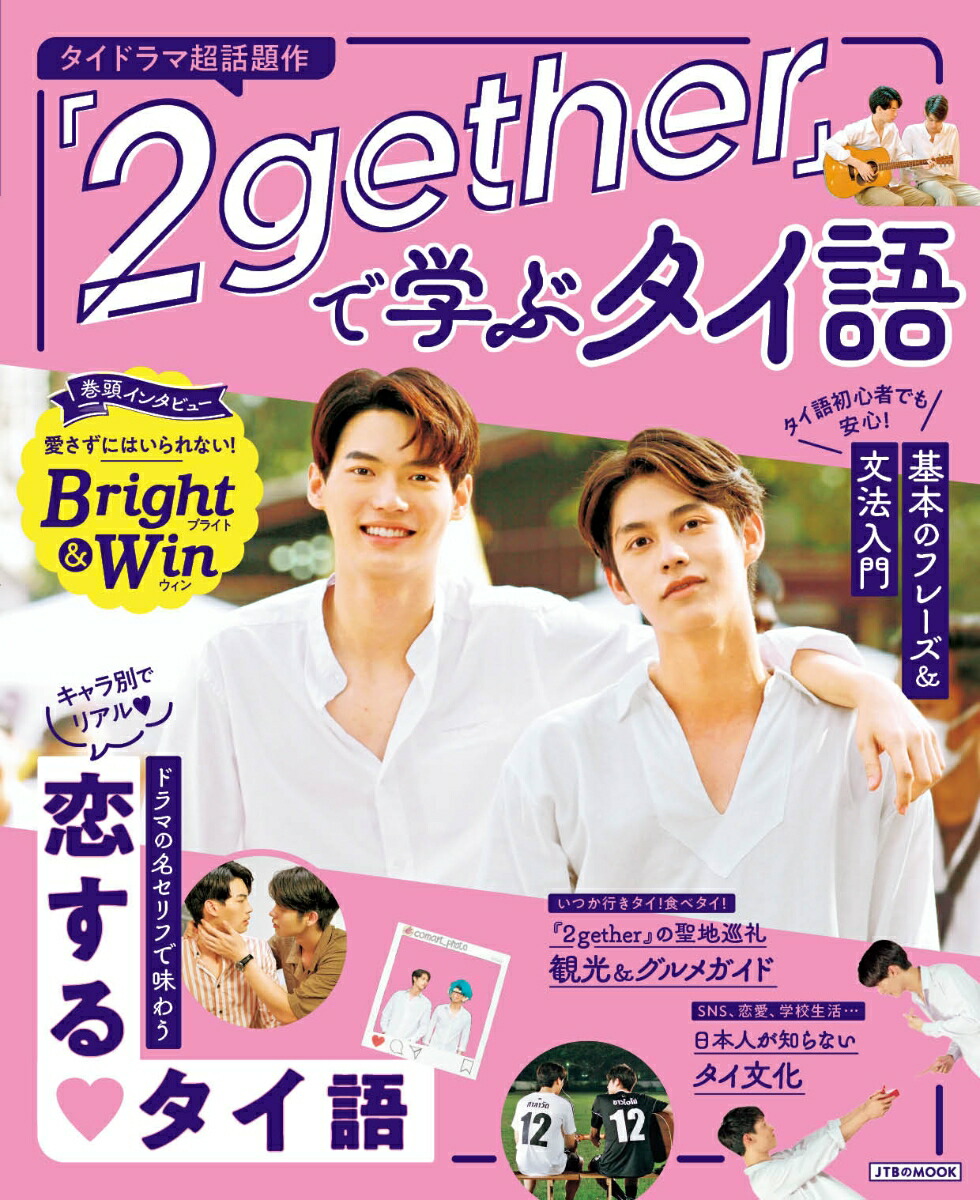 楽天ブックス 2gether で学ぶタイ語 本