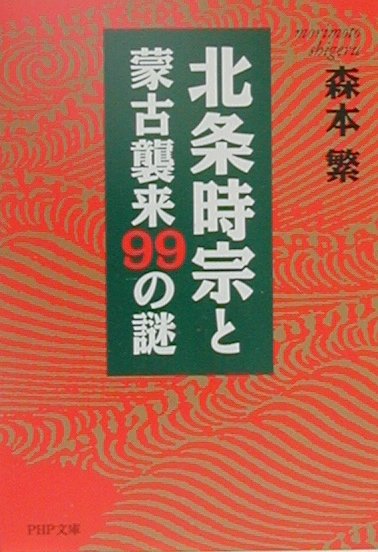 楽天ブックス: 北条時宗と蒙古襲来99の謎 - 森本繁 - 9784569574523 : 本