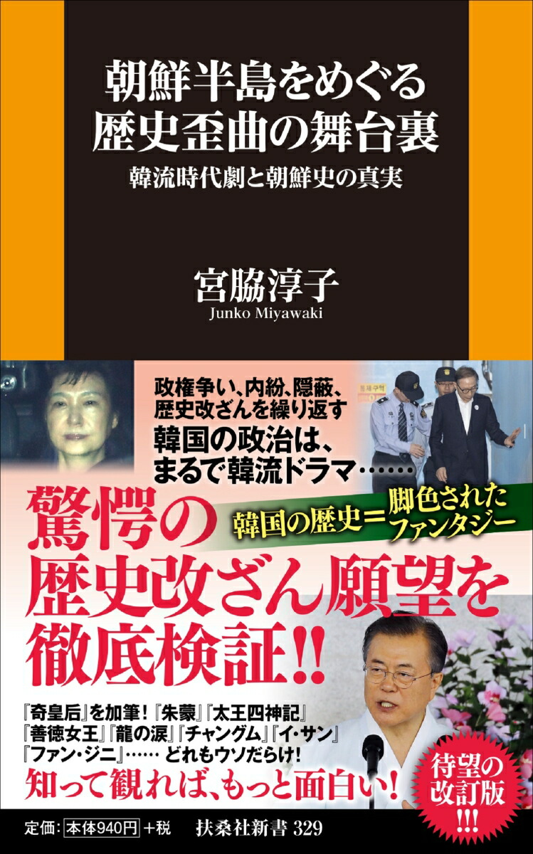 楽天ブックス 朝鮮半島をめぐる歴史歪曲の舞台裏 韓流時代劇と朝鮮史の真実 宮脇 淳子 本