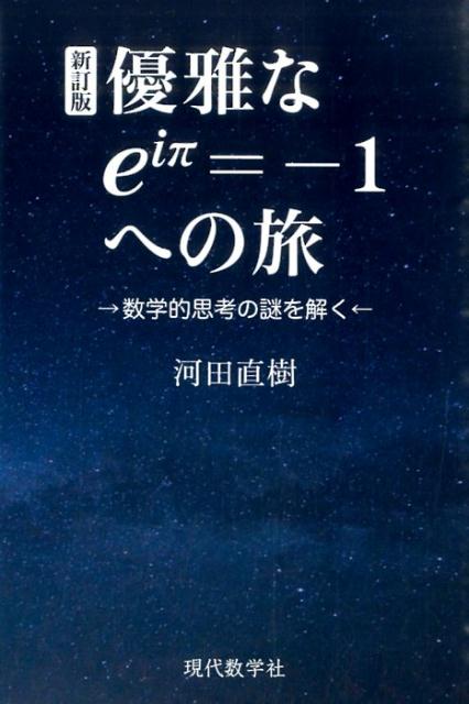 楽天ブックス: 優雅なeiπ＝-1への旅新訂版 - 数学的思考の謎を解く