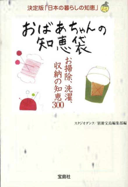 楽天ブックス おばあちゃんの知恵袋 お掃除 洗濯 収納の知恵300 スタジオダンク 本