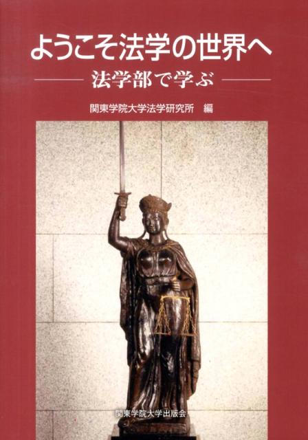 楽天ブックス ようこそ法学の世界へ 法学部で学ぶ 関東学院大学法学研究所 本