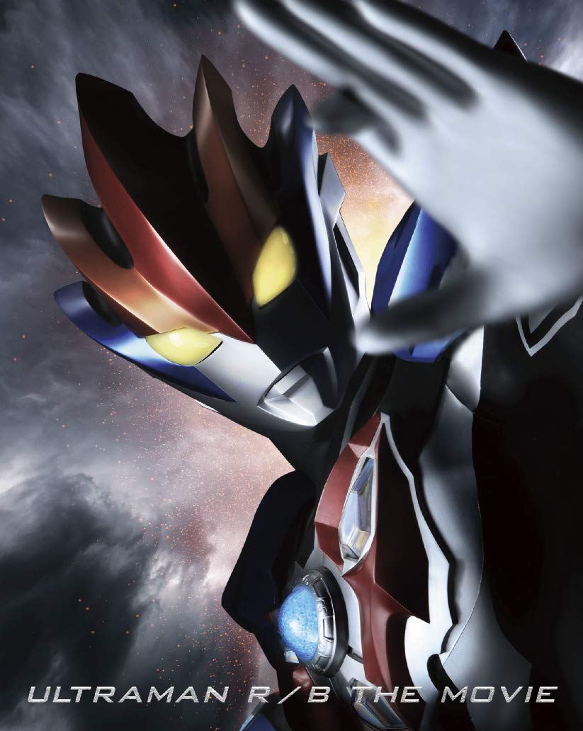 楽天ブックス 劇場版ウルトラマンr B セレクト 絆のクリスタル 特装限定版 Blu Ray 平田雄也 Dvd