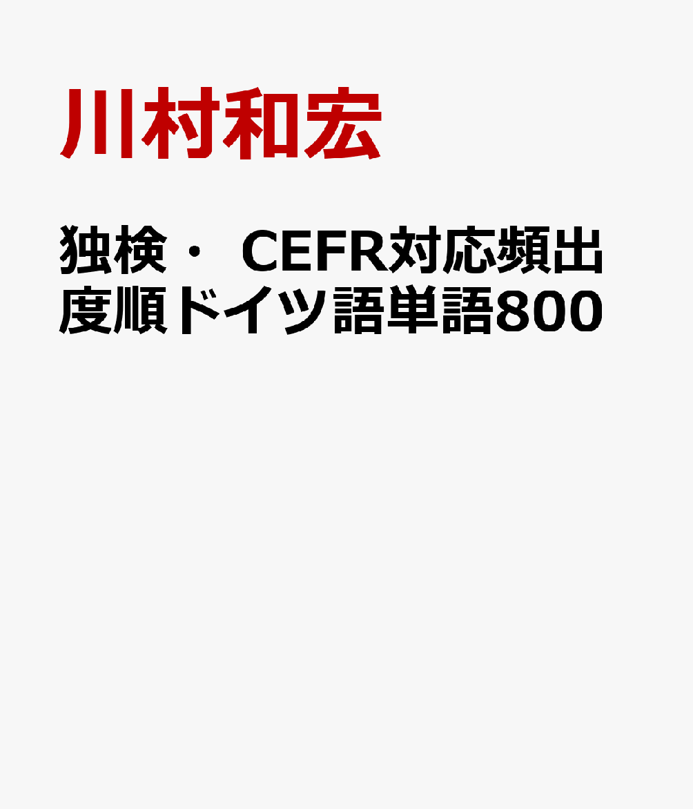 楽天ブックス 独検 Cefr対応頻出度順ドイツ語単語800 川村和宏 本