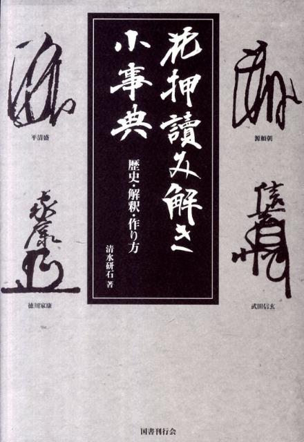 楽天ブックス 花押讀み解き小事典 歴史 解釈 作り方 清水研石 本