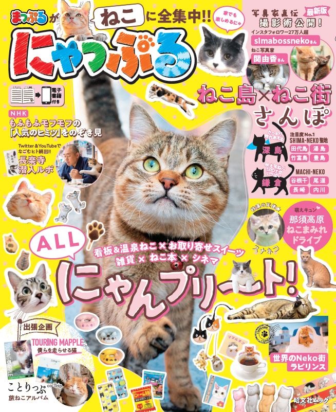 にゃっぷる[昭文社編集部]