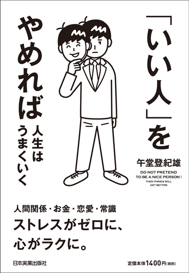 楽天ブックス: 「いい人」をやめれば人生はうまくいく - 午堂登紀雄