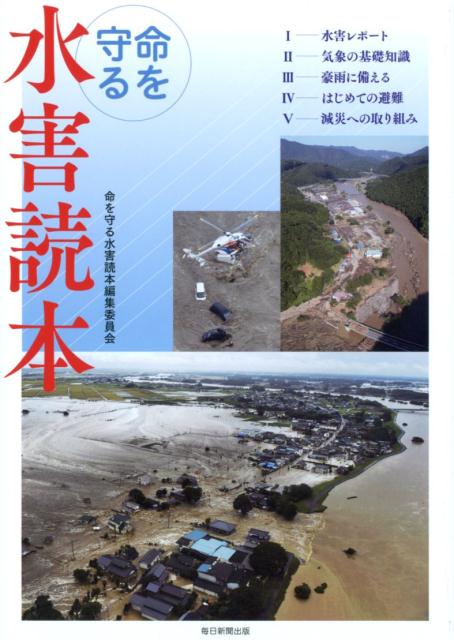 命を守る水害読本[命を守る水害読本編集委員会]