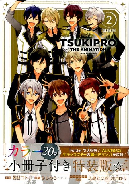 TSUKIPRO THE ANIMATION　2巻　特装版画像