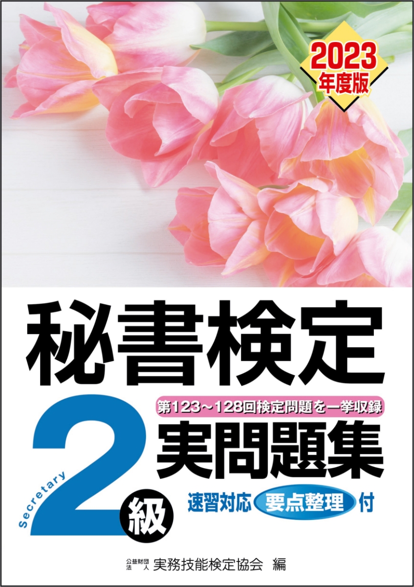 楽天ブックス: 秘書検定実問題集2級 2023年度版 - 公益財団法人 実務