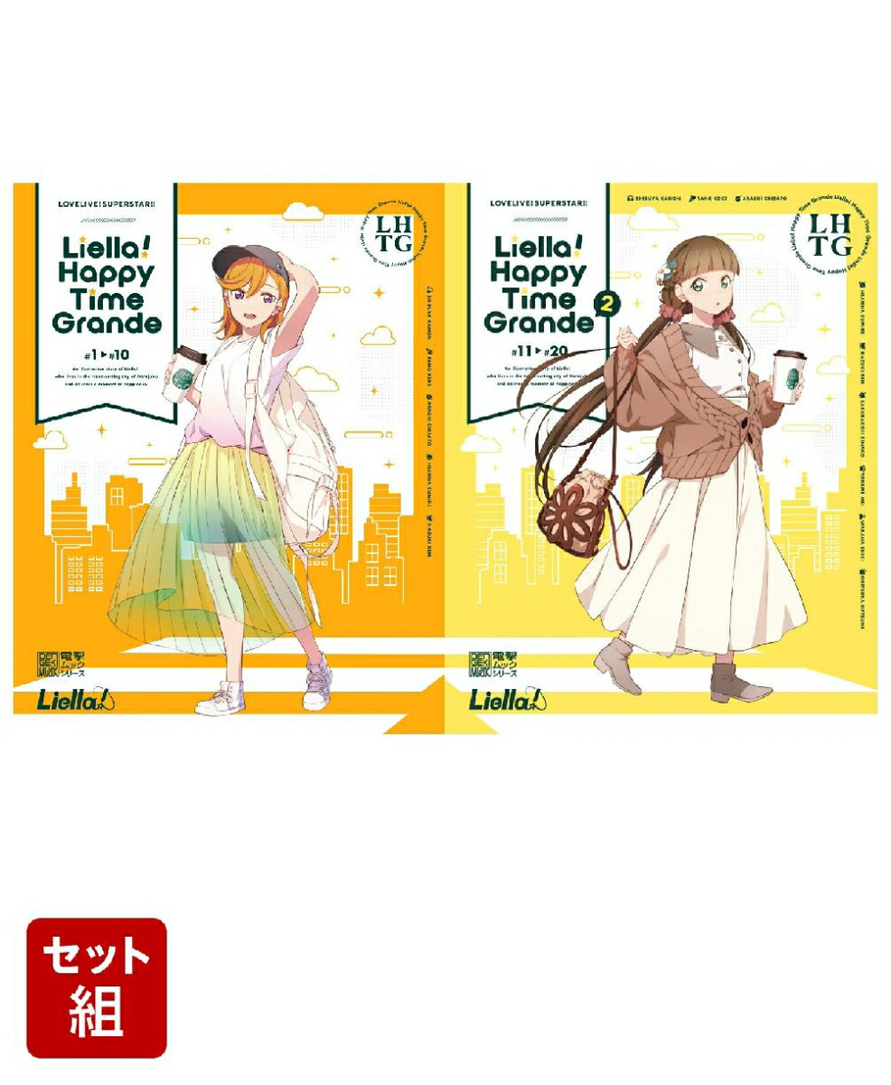 LOVELIVE!SUPERSTAR!! Liella! Happy Time Grande 1〜2巻セット画像