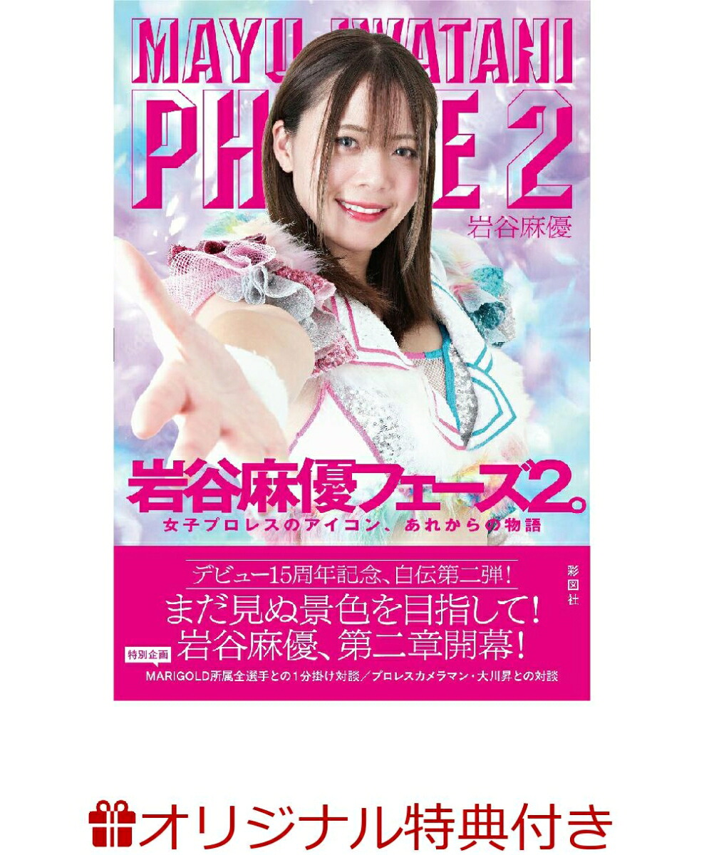 楽天ブックス: 【楽天ブックス限定特典】岩谷麻優 フェーズ2