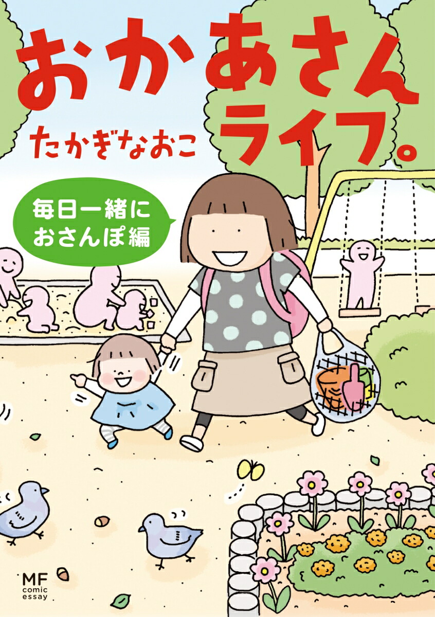 おかあさんライフ。毎日一緒におさんぽ編（2）[たかぎなおこ]
