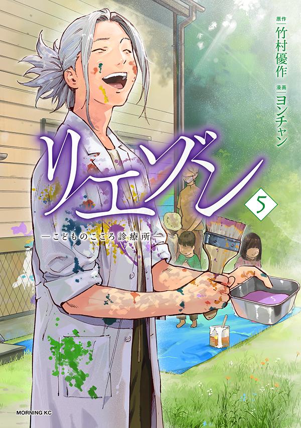 楽天ブックス リエゾン こどものこころ診療所ー 5 ヨンチャン 9784065234525 本