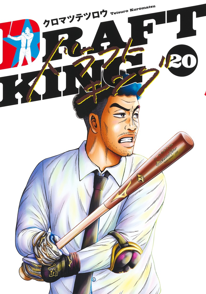 人気大割引 楽天ブックス: ドラフトキング 20 - クロマツ テツロウ 青年漫画