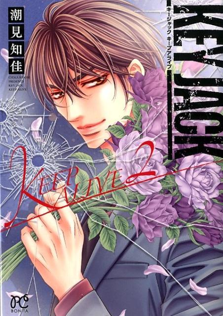 KEY JACK KEEP ALIVE(2) 表紙
