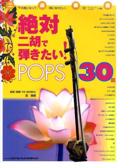 楽天ブックス: 絶対二胡で弾きたい！pops 30曲 - 武楽群 - 9784401144525 : 本