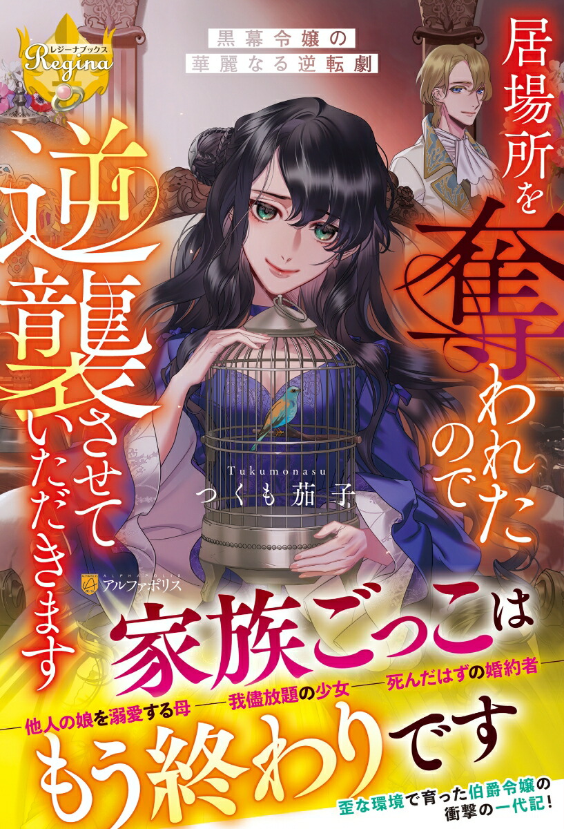 居場所を奪われたので逆襲させていただきます～黒幕令嬢の華麗なる逆転劇～（レジーナブックス）[つくも茄子]