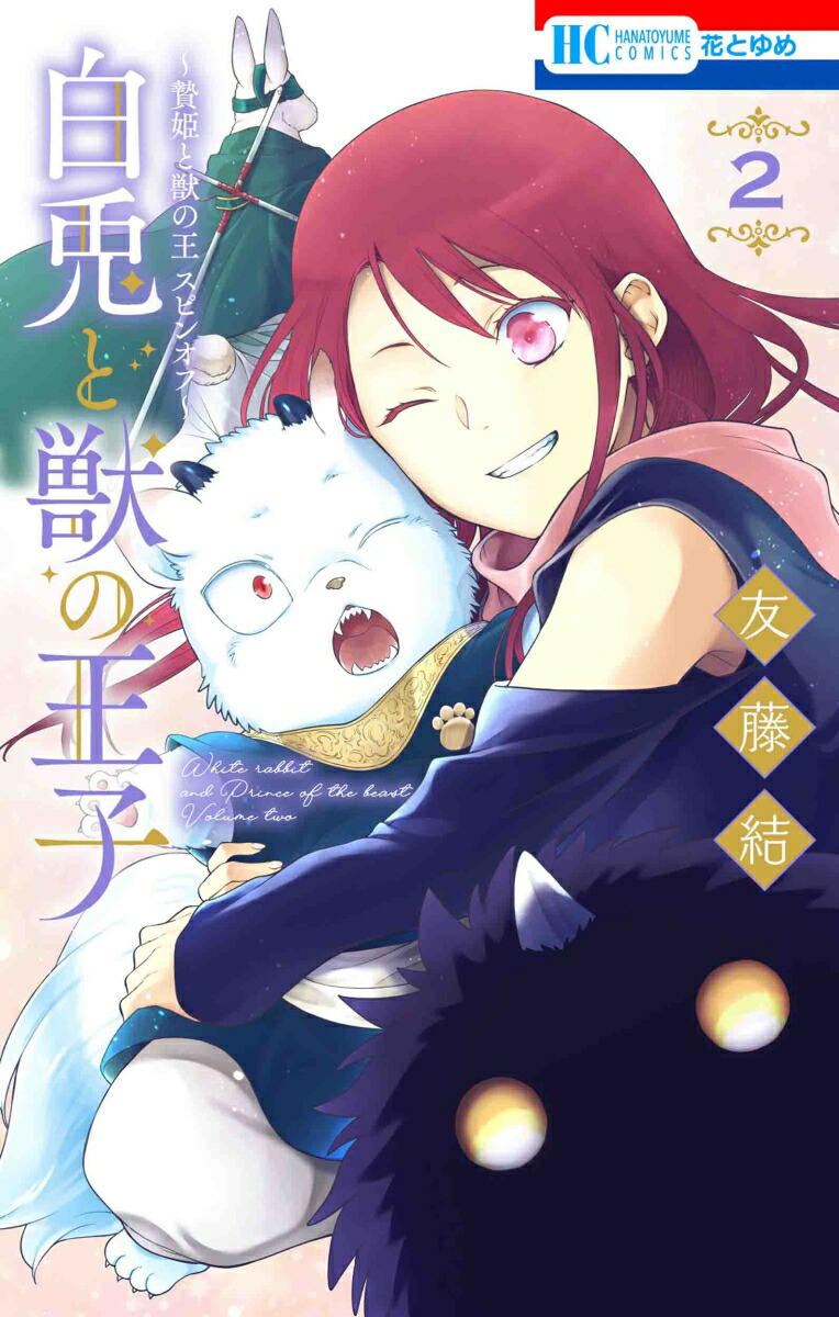 楽天ブックス: ～贄姫と獣の王 スピンオフ～ 白兎と獣の王子 2