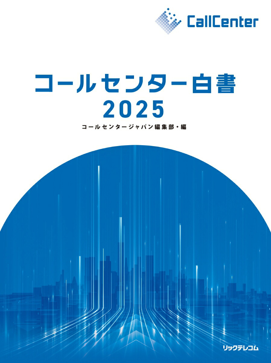 コールセンター白書2025[月刊コールセンタージャパン編集部]