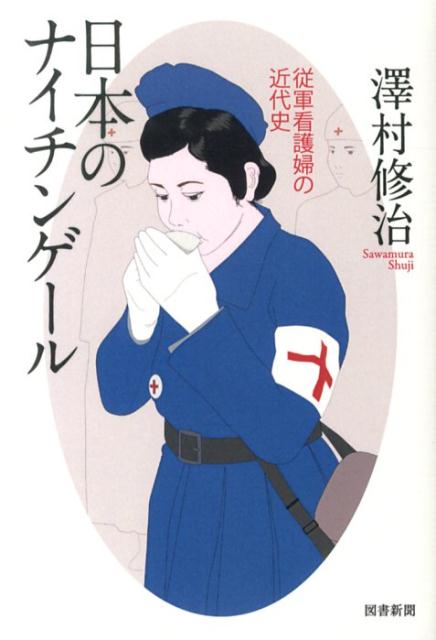 楽天ブックス: 日本のナイチンゲール - 従軍看護婦の近代史 - 澤村修治 - 9784886114525 : 本