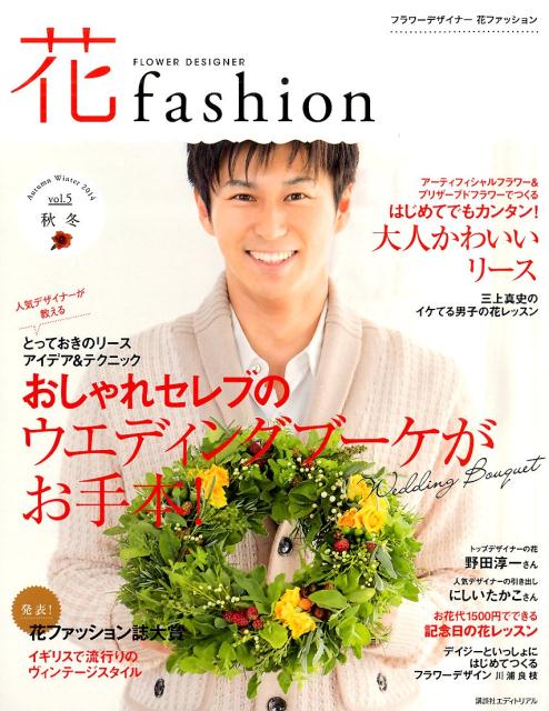 楽天ブックス フラワーデザイナー花ファッション Vol 5 Autumn Wi 日本フラワーデザイナー協会 本