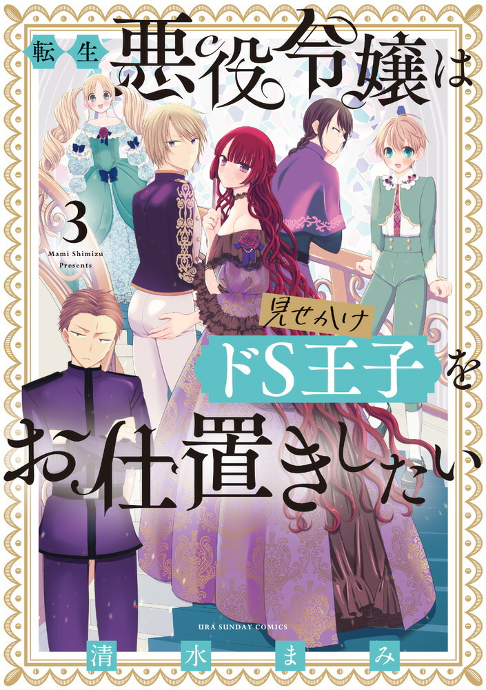 楽天ブックス: 転生悪役令嬢は見せかけドS王子をお仕置きしたい（3） - 清水 まみ - 9784098514526 : 本