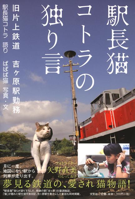 楽天ブックス 駅長猫コトラの独り言 旧片上鉄道吉ケ原駅勤務 駅長猫コトラ 本