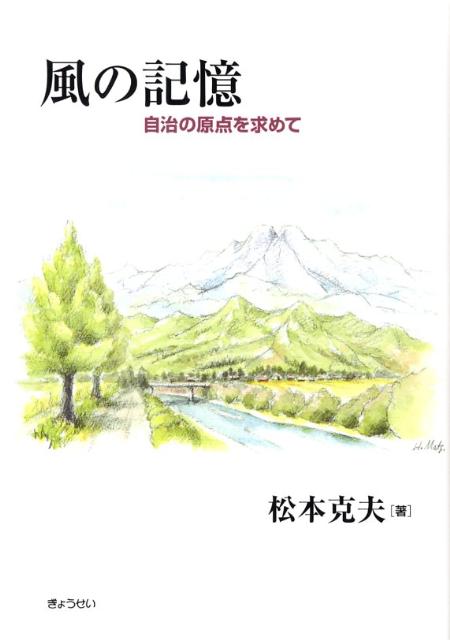 楽天ブックス: 風の記憶 - 自治の原点を求めて - 松本克夫