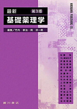 楽天ブックス: 最新基礎薬理学第3版 - 竹内孝治 - 9784567494526