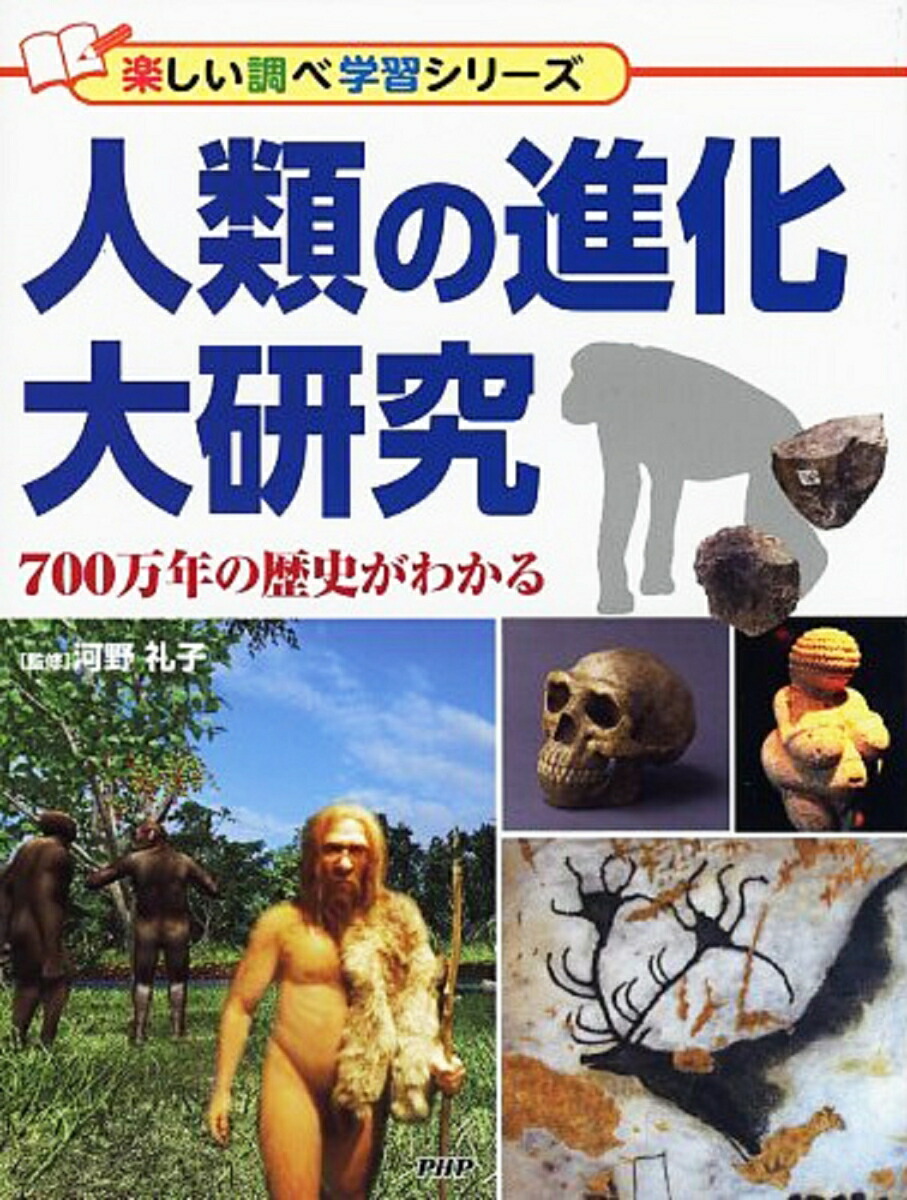 楽天ブックス: 人類の進化大研究 - 700万年の歴史がわかる - 河野礼子 - 9784569784526 : 本