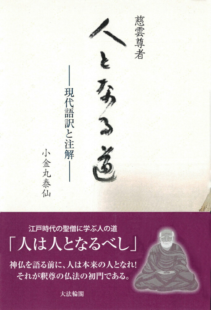 楽天ブックス: 慈雲尊者 人となる道 - ー現代語訳と注解ー - 小金丸 泰仙 - 9784804614526 : 本